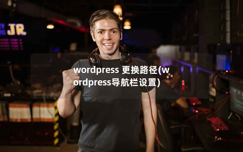 wordpress 更换路径(wordpress导航栏设置)