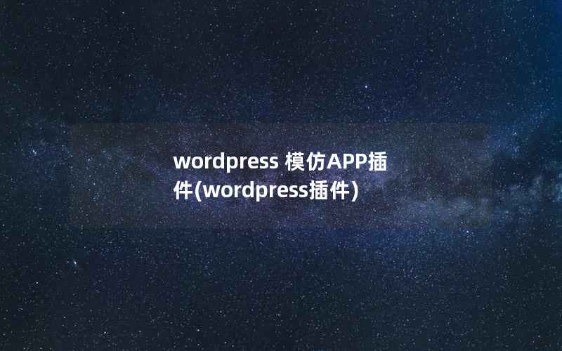 wordpress 模仿APP插件(wordpress插件)