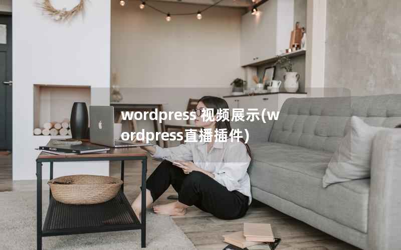 wordpress 视频展示(wordpress直播插件)