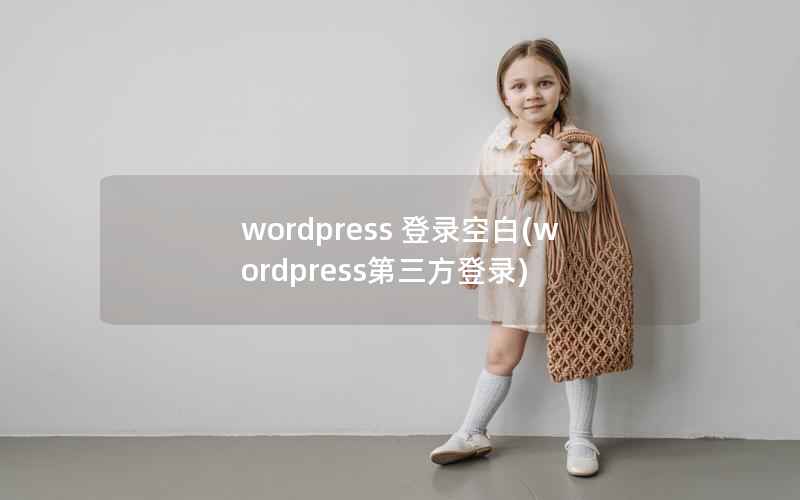 wordpress 登录空白(wordpress第三方登录)