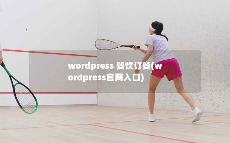 wordpress 餐饮订餐(wordpress官网入口)