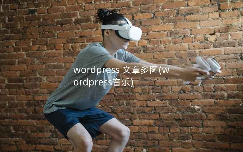 wordpress 文章多图(wordpress音乐)