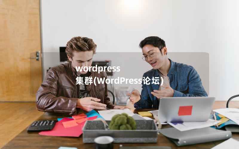 wordpress 集群(WordPress论坛)