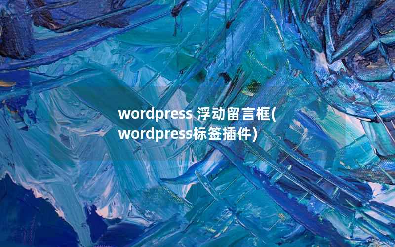 wordpress 浮动留言框(wordpress标签插件)