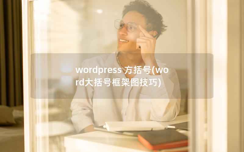 wordpress 方括号(word大括号框架图技巧)