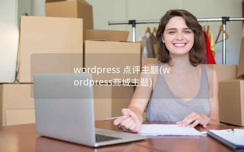 wordpress 点评主题(wordpress商城主题)