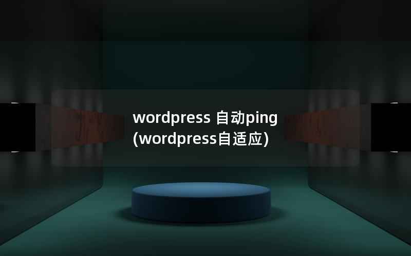 wordpress 自动ping(wordpress自适应)