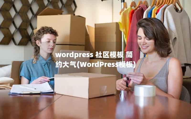 wordpress 社区模板 简约大气(WordPress模板)