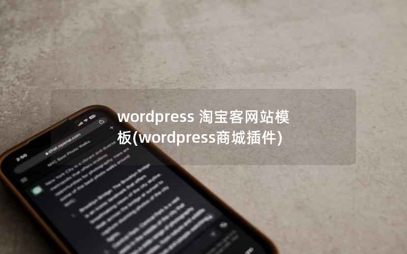 wordpress 淘宝客网站模板(wordpress商城插件)