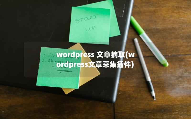 wordpress 文章摘取(wordpress文章采集插件)