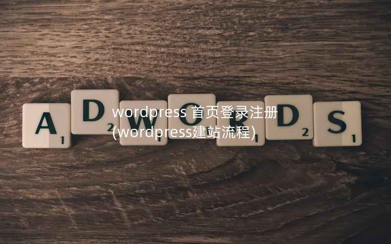 wordpress 首页登录注册(wordpress建站流程)