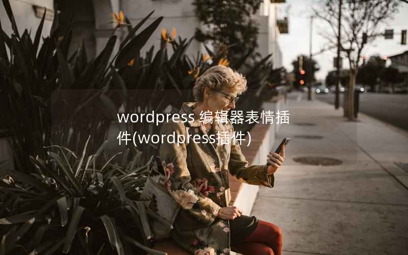 wordpress 编辑器表情插件(wordpress插件)