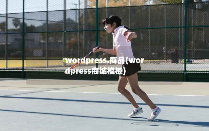 wordpress.商品(wordpress商城模板)