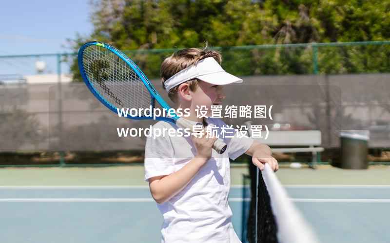 wordpress 设置缩略图(wordpress导航栏设置)