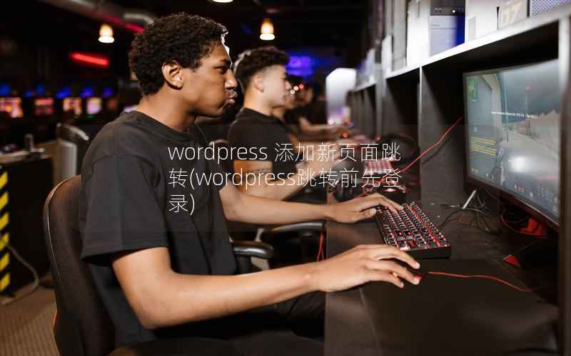 wordpress 添加新页面跳转(wordpress跳转前先登录)