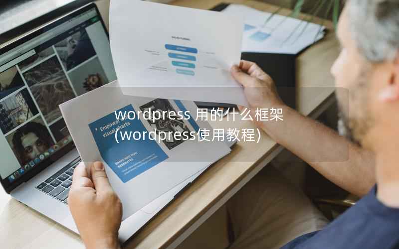 wordpress 用的什么框架(wordpress使用教程)