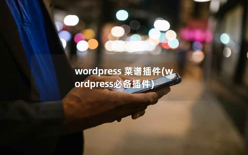 wordpress 菜谱插件(wordpress必备插件)