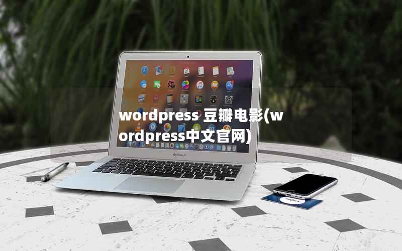 wordpress 豆瓣电影(wordpress中文官网)