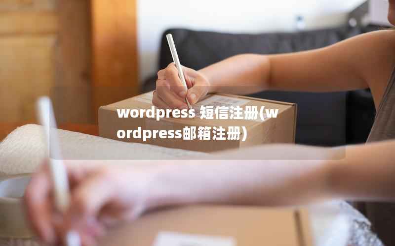 wordpress 短信注册(wordpress邮箱注册)