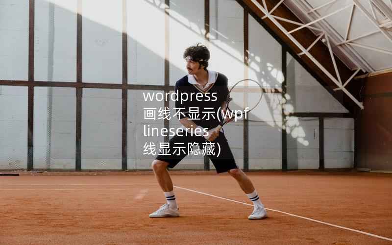 wordpress 画线不显示(wpf lineseries 线显示隐藏)