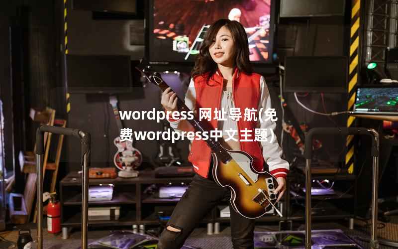 wordpress 网址导航(免费wordpress中文主题)