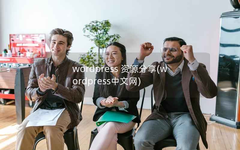 wordpress 资源分享(wordpress中文网)