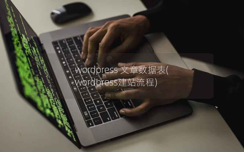 wordpress 文章数据表(wordpress建站流程)