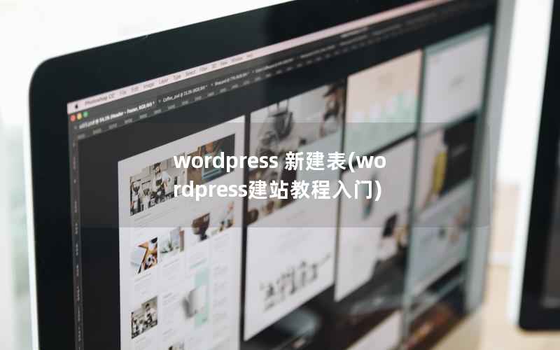 wordpress 新建表(wordpress建站教程入门)