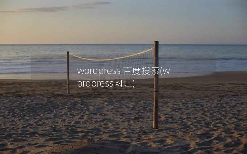 wordpress 百度搜索(wordpress网址)