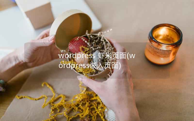 wordpress 虾米页面(wordpress嵌入页面)