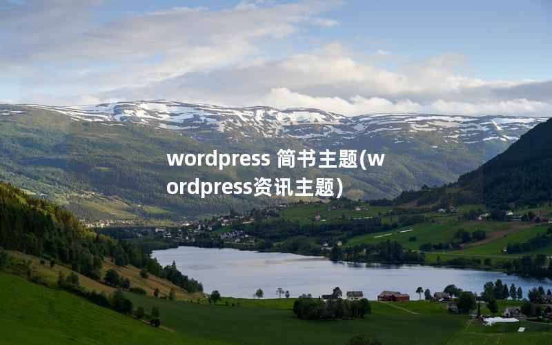 wordpress 简书主题(wordpress资讯主题)