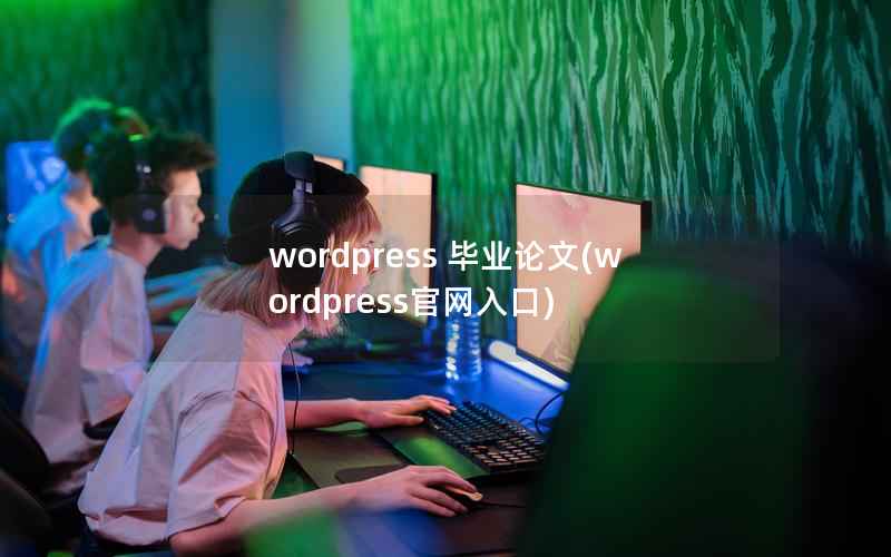 wordpress 毕业论文(wordpress官网入口)