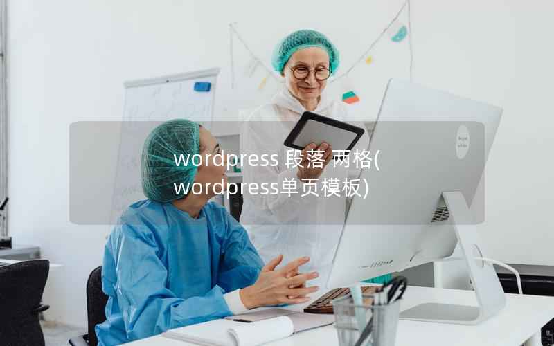 wordpress 段落 两格(wordpress单页模板)