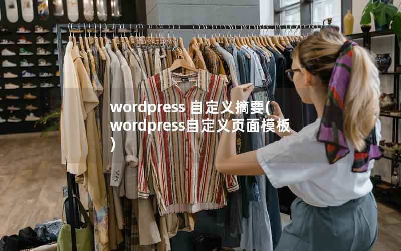 wordpress 自定义摘要(wordpress自定义页面模板)