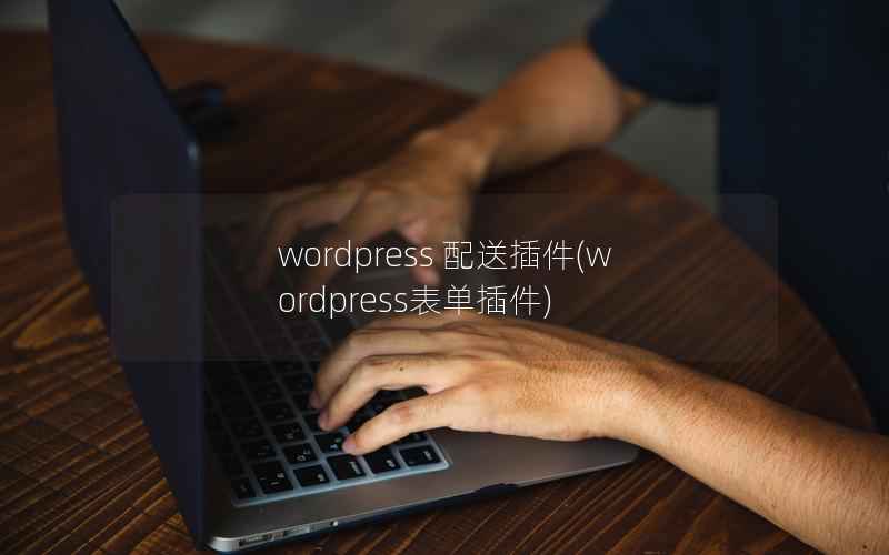 wordpress 配送插件(wordpress表单插件)