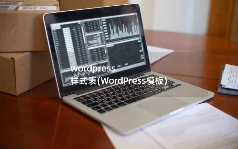 wordpress 样式表(WordPress模板)