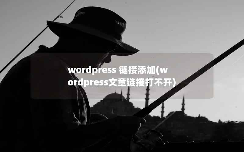 wordpress 链接添加(wordpress文章链接打不开)