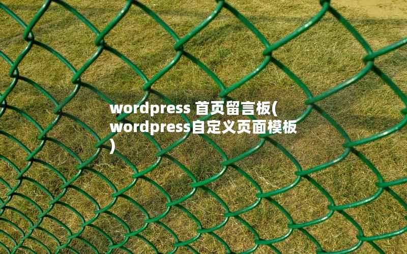 wordpress 首页留言板(wordpress自定义页面模板)