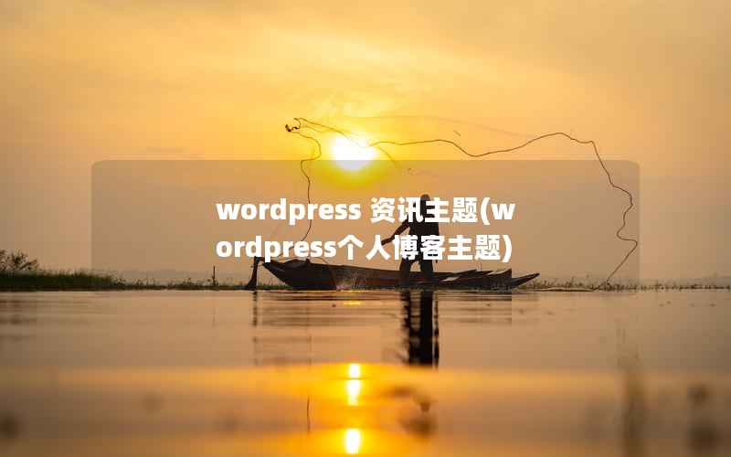 wordpress 资讯主题(wordpress个人博客主题)