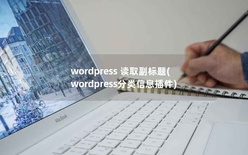 wordpress 读取副标题(wordpress分类信息插件)