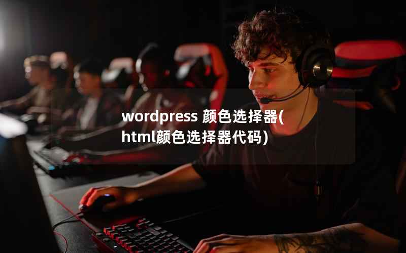 wordpress 颜色选择器(html颜色选择器代码)