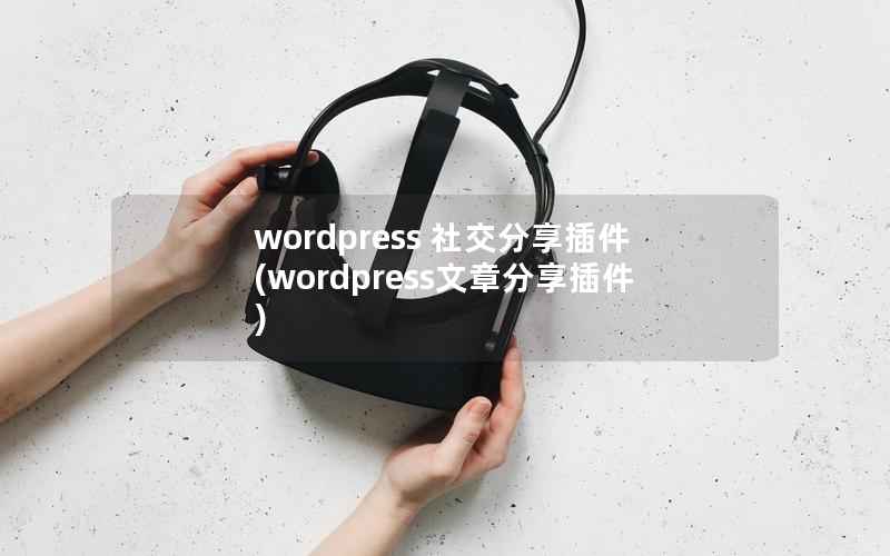 wordpress 社交分享插件(wordpress文章分享插件)