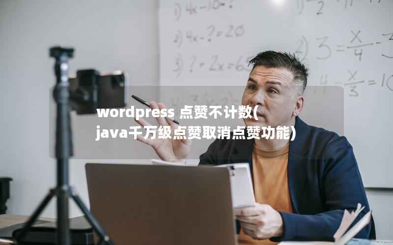 wordpress 点赞不计数(java千万级点赞取消点赞功能)