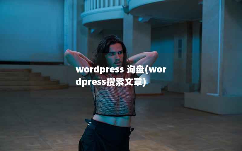 wordpress 询盘(wordpress搜索文章)