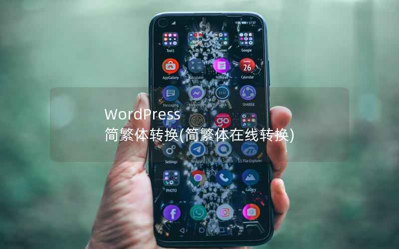 WordPress 简繁体转换(简繁体在线转换)