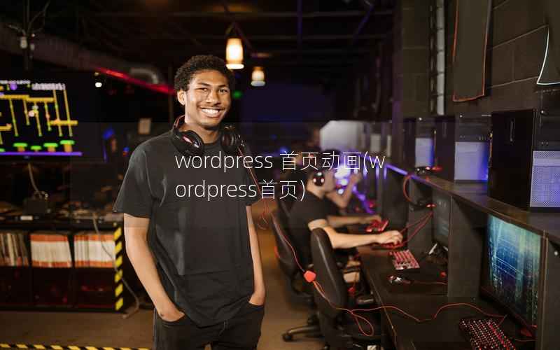 wordpress 首页动画(wordpress首页)