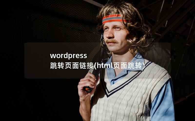 wordpress 跳转页面链接(html页面跳转)