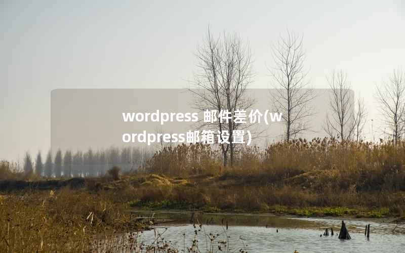 wordpress 邮件差价(wordpress邮箱设置)