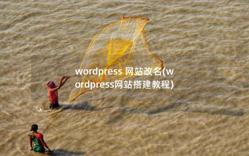 wordpress 网站改名(wordpress网站搭建教程)