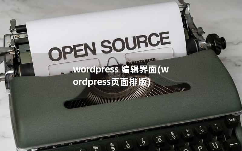 wordpress 编辑界面(wordpress页面排版)